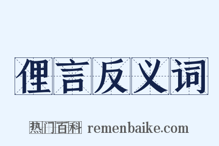 俚言反义词是什么意思的图片